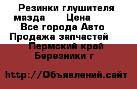 Резинки глушителя мазда626 › Цена ­ 200 - Все города Авто » Продажа запчастей   . Пермский край,Березники г.